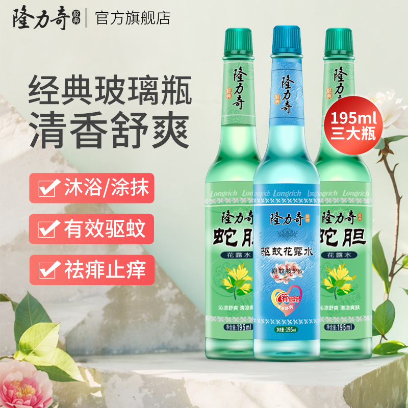 隆力奇195ml*3瓶花露水清凉老式香水持久清新经典玻璃瓶大瓶驱蚊