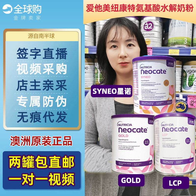 澳洲Neocate纽康特LCP GOLD SYNEO星诺益生菌氨基酸配方奶粉 400g