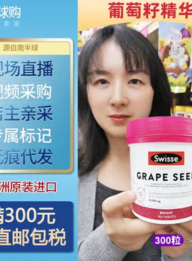 澳洲进口Swisse大葡萄籽精华胶囊opc花青素抗养化300粒
