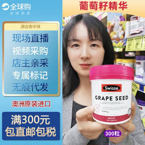 澳洲进口Swisse大葡萄籽精华胶囊opc花青素抗养化300粒
