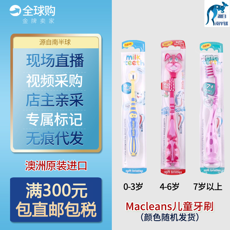 澳洲进口Macleans幼儿童宝宝防蛀训练护齿软毛乳牙刷0-3 4-6 