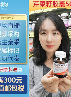 澳洲进口Blackmores澳佳宝芹菜籽精华西芹籽痛**风**灵Celery50粒