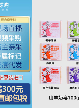 澳洲进口Goat Soap手工山羊奶皂婴幼儿童宝宝孕妇洗脸澡洁面香皂