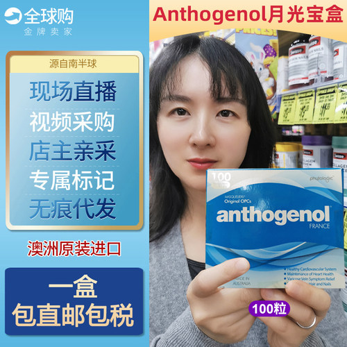 Anthogenol月光宝盒原花青素精华
