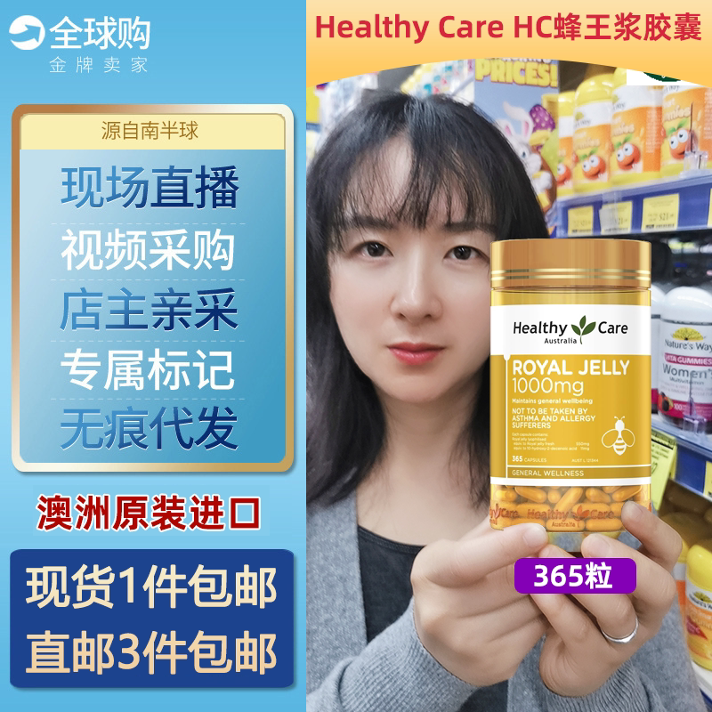 澳洲Healthy Care HC蜂皇浆Royal Jelly蜂王浆胶囊365粒
