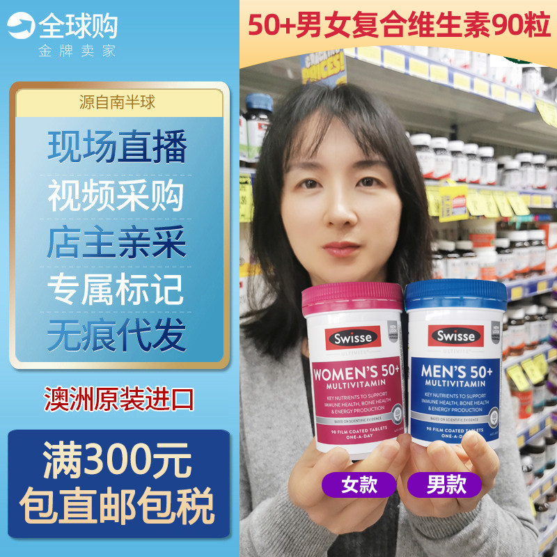 澳洲药房版Swisse斯维诗中老年男女性士50岁+综合复合维生素90粒