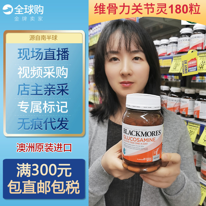 Blackmore澳佳宝经典维骨力氨基葡萄糖胺软骨素关节灵骨胶原180粒