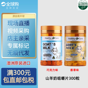 Care羊奶乳咀嚼片巧克力香草味300粒儿童补钙HC 澳洲进口Healthy