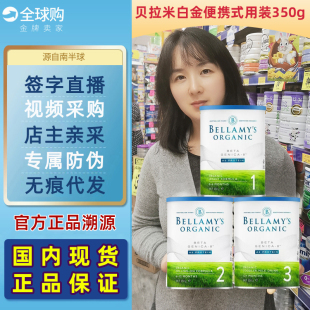 贝拉米白金版 350g 有机A2奶粉1段2段3段一二段三段便携试用小罐装
