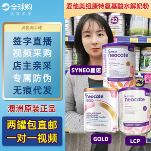 澳洲Neocate纽康特LCP GOLD SYNEO星诺益生菌氨基酸配方奶粉 400g