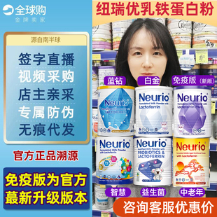 Neurio纽瑞优乳铁蛋白紫钻免疫蓝钻白金黄金智慧中老年人新西兰版