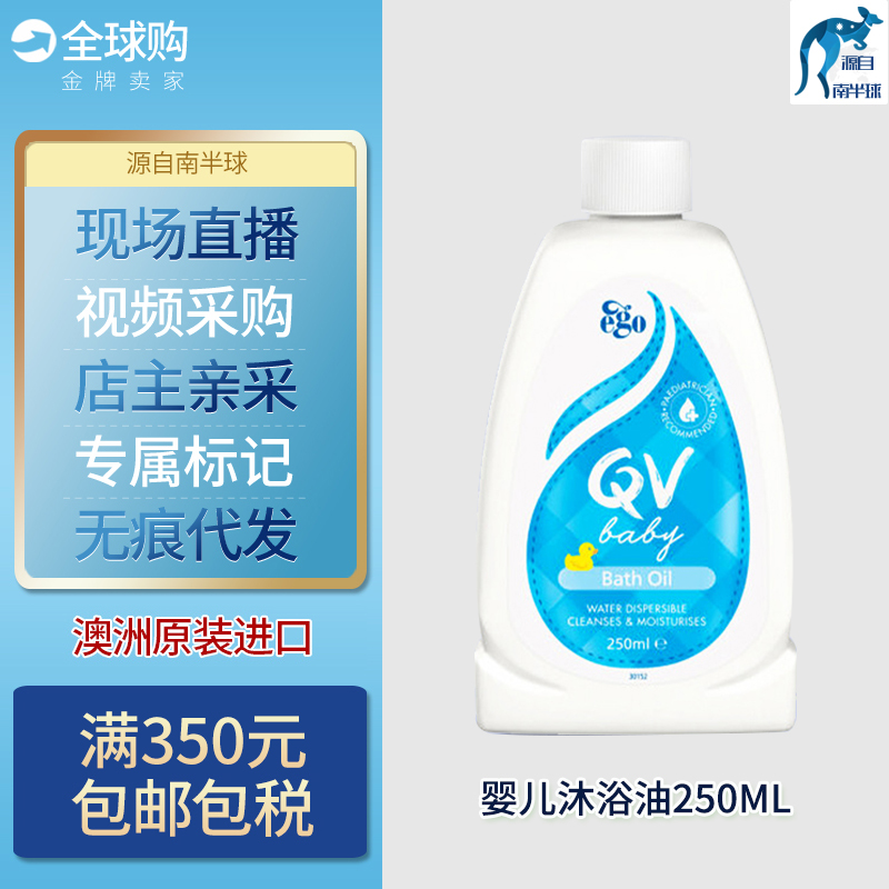 澳洲Ego意高QV婴幼儿宝宝儿童bath oil保湿倍润沐浴油泡澡油250ml 洗护清洁剂/卫生巾/纸/香薰 沐浴露 原图主图