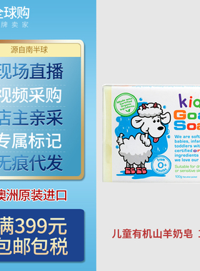 澳洲进口Goat Soap Kids有机山羊奶皂原味婴幼儿宝宝儿童专用100g