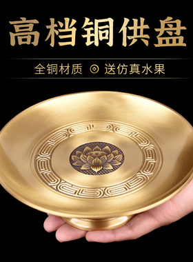 铜供盘摆件佛用水果供盘上供果盘