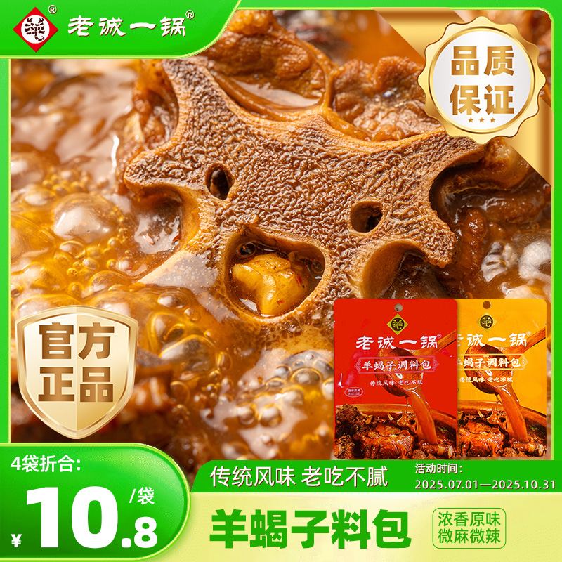羊蝎子料包炖羊肉炖料老诚一锅