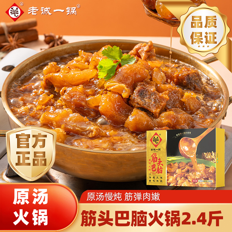 【官方正品】老诚一锅筋头巴脑原汤火锅加热即食牛筋牛肉2.4斤