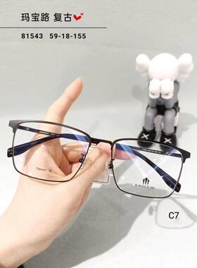 玛宝路U U UU U UU纯钛眉毛眼镜男款加厚防蓝光近视全大框81543