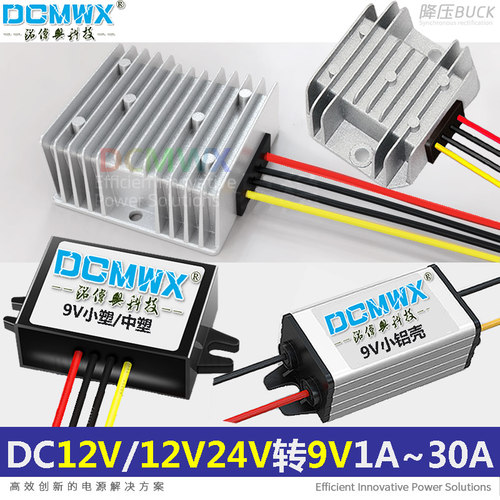 电源转换器12V24V转9V降变压模块DCMWX直流高效同步整流车载稳压