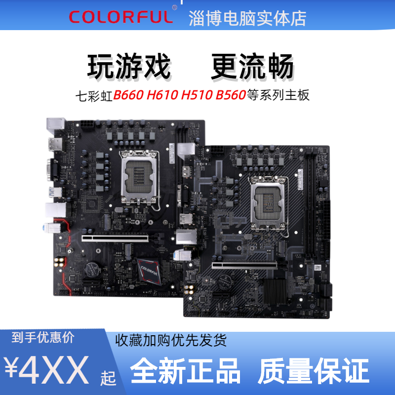 七彩虹/colorful b560 h510 b660 h610游戏主板台式电脑diy主板
