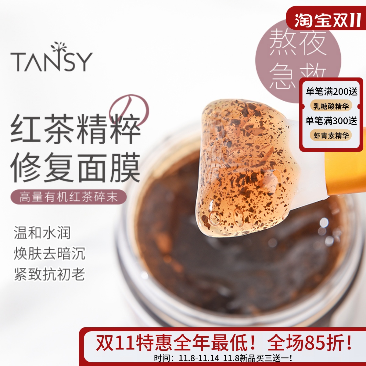 补水去黄红茶精粹抗氧化冻膜