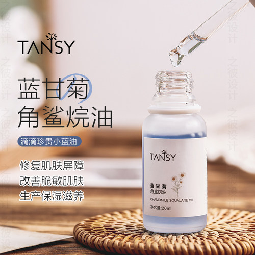 洋甘菊角鲨烷养肤敏感肌屏障精油
