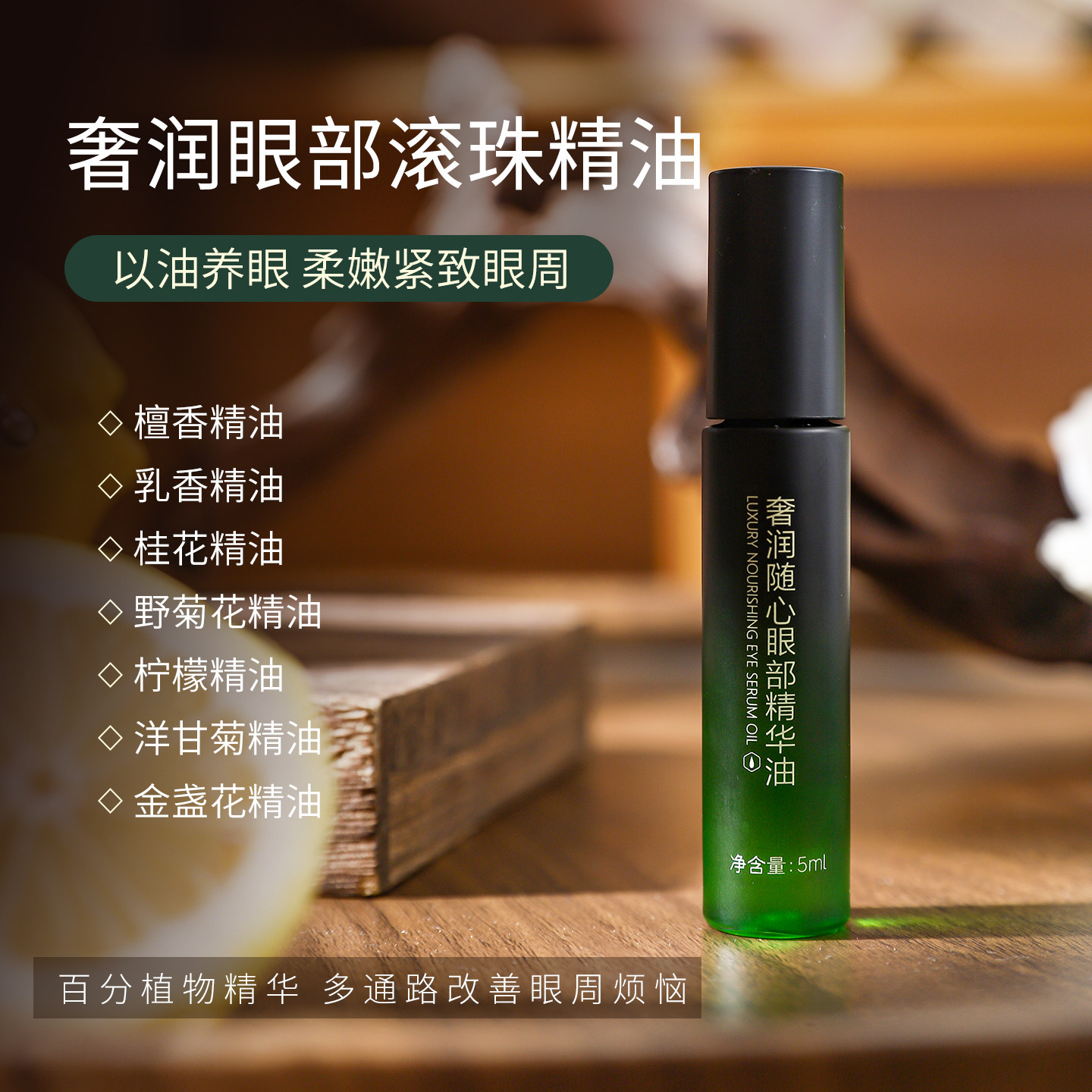 檀香咖啡奢润眼部精华紧致淡纹抗皱去细纹植物滚珠乳香精油黑眼圈