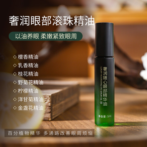 黑眼圈植物滚珠紧致淡纹抗皱眼油