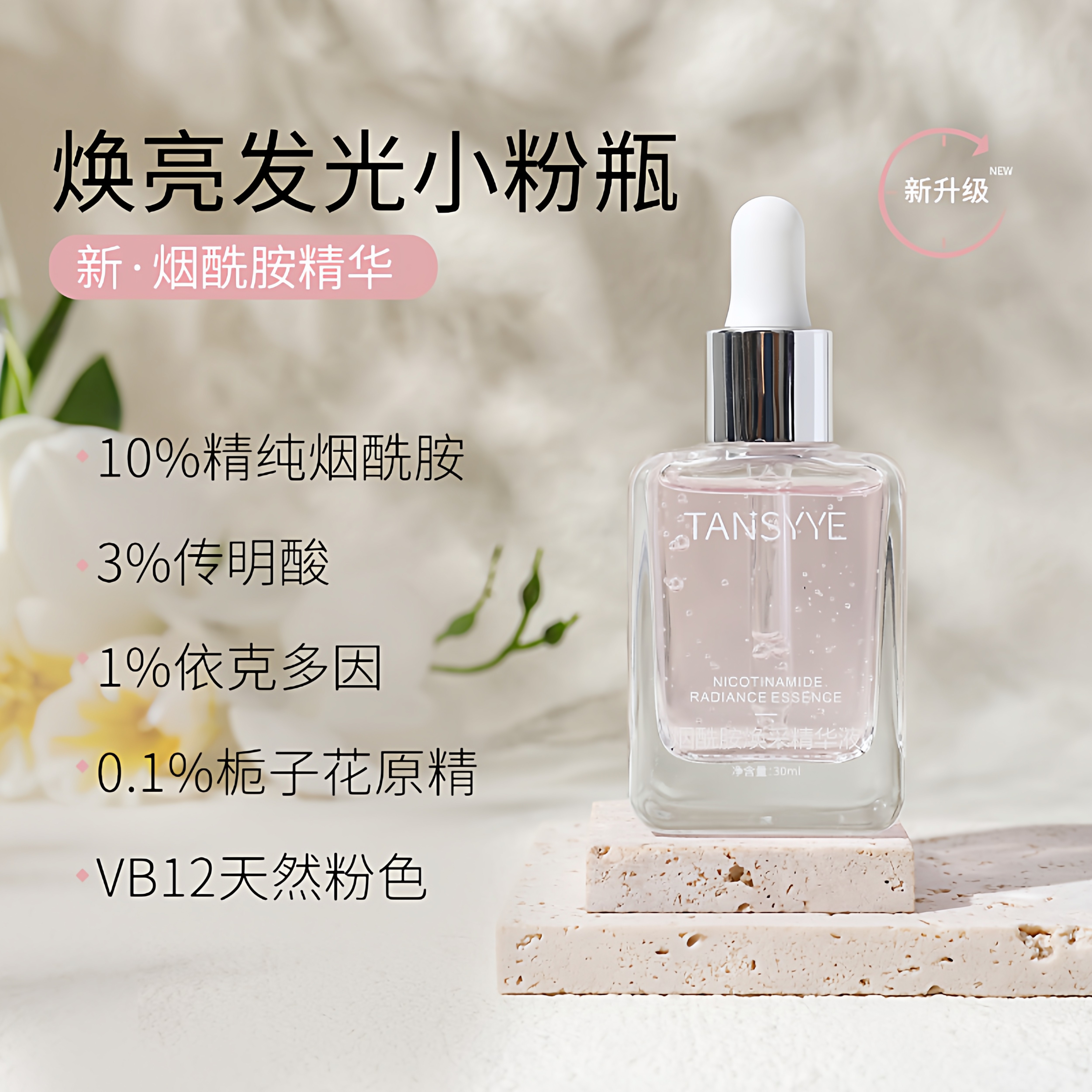 10%烟酰胺与传明酸精华液