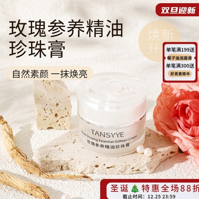 玫瑰人参珍珠膏增白提亮隔离遮瑕