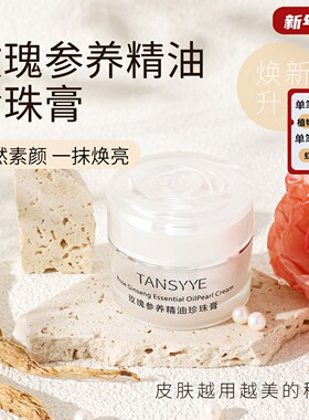 玫瑰人参珍珠膏 增白提亮隔离遮瑕 养肤精油素颜霜富贵膏隐形毛孔