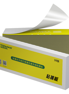 汤玛斯灭蚊灯粘捕板ZS-8WB/ZS-16WB灭蚊蝇灯专用粘捕纸粘虫板