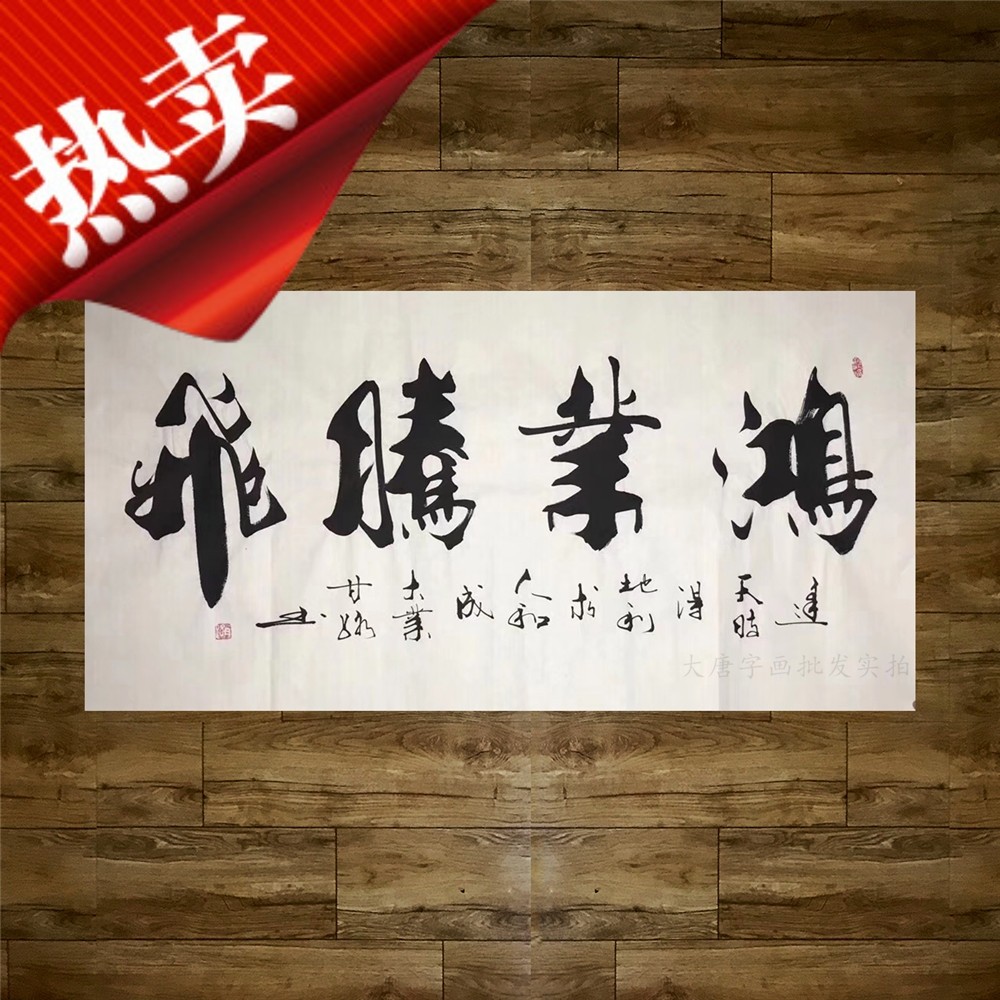鸿业腾飞甘路字画办公室装饰画带框开业牌匾励志客厅挂画大展鸿图