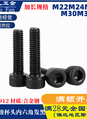 黑色 加长规格12.9级半牙圆柱头内六角螺丝DIN912M22M24M27M30M33