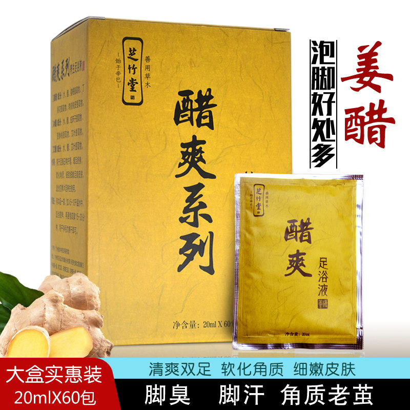 芝竹堂老姜醋泡脚醋足浴醋疗泡脚液浴足剂祛湿寒暖脚除脚异味醋爽,洗护清洁剂/卫生巾/纸/香薰,浴足剂,淘宝优惠券,粉丝福利购,淘宝优惠卷