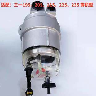 三一挖掘机油水分离器60282026柴油滤芯195 205 215 225 235总成
