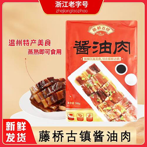 温州特产500克藤桥镇出厂酱油肉
