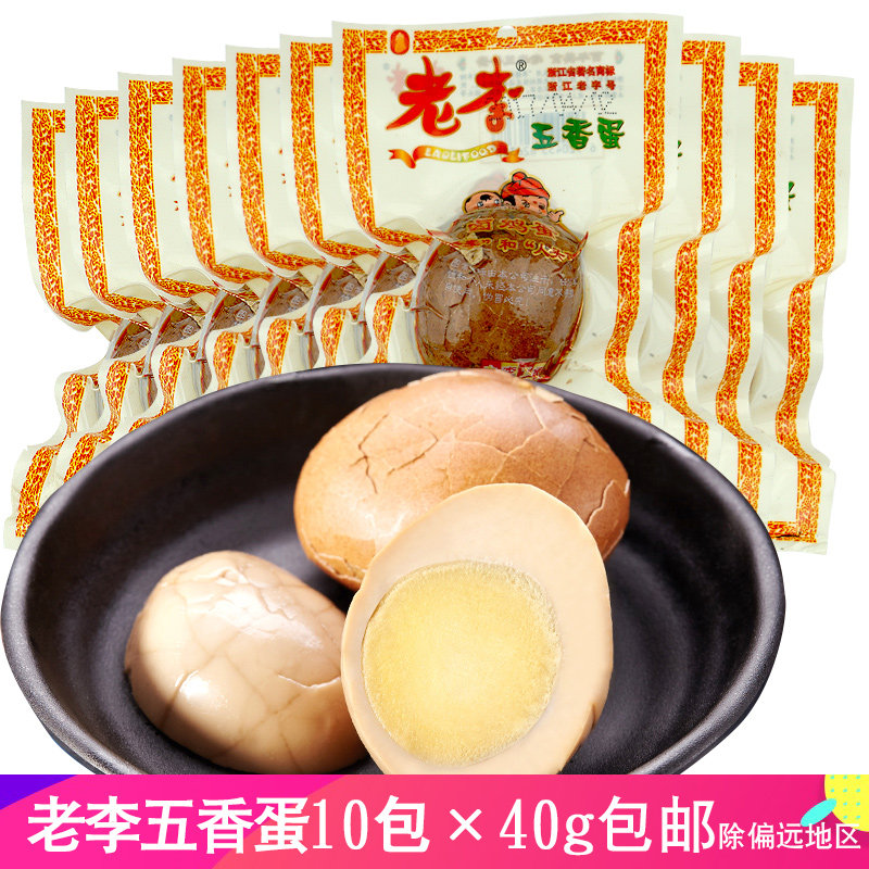 【老李_五香蛋40gx10袋】温州地方特产风味小吃休闲熟食卤蛋包邮