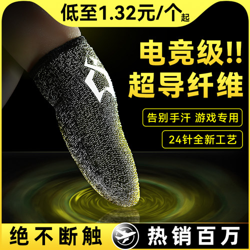 三角洲手游王者游戏神器防汗指套