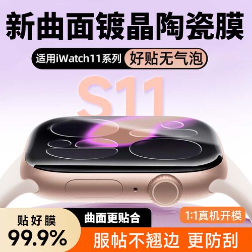 【曲面镀晶陶瓷膜】适用iWatch11保护膜s11手表s10苹果s9/s8陶瓷s7钢化se9/10/7applewatch6防摔5ultra4贴3