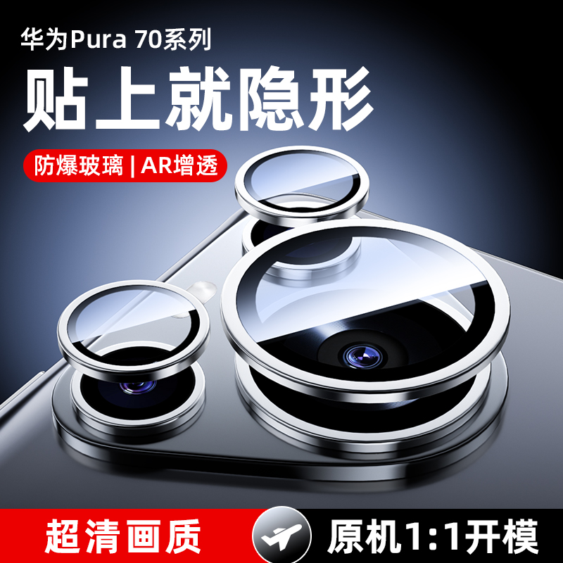 【AR增透】适用华为Pura70pro镜头膜新款pura70高清保护后置摄像头贴膜覆盖钢化玻璃全包保护圈防刮防摔相机-封面