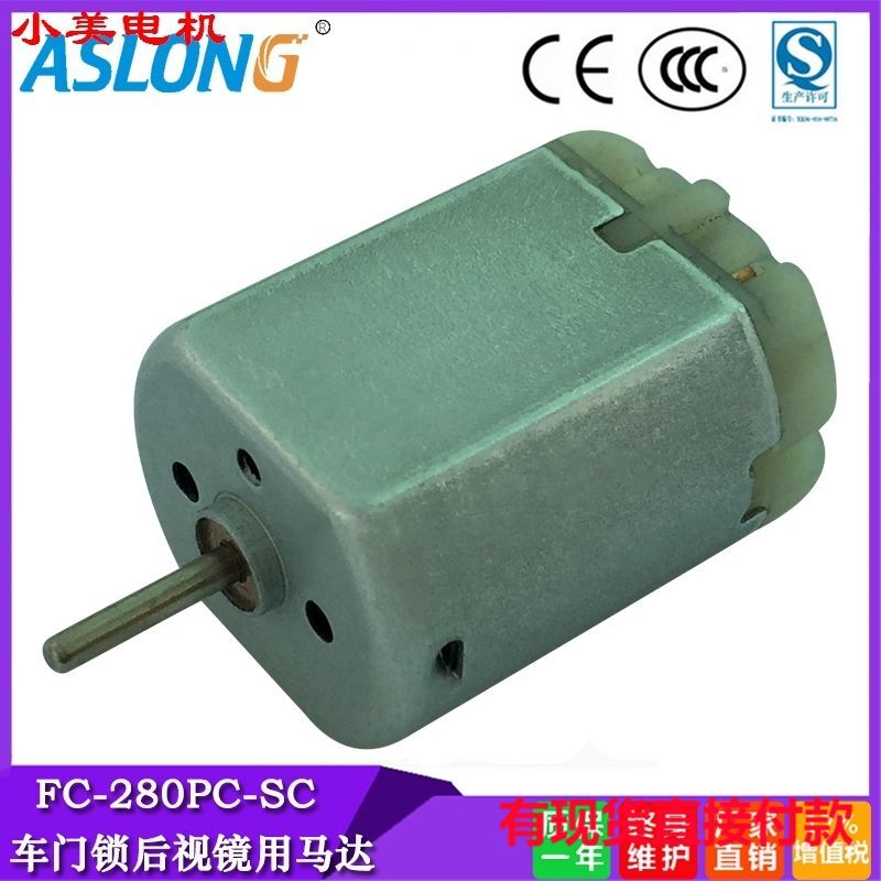 江哥 FC280-PC汽车电装马达后视镜车门锁用电机微型高速直流