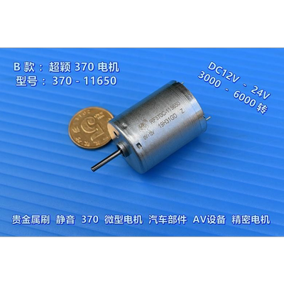 微型  11650设备贵金属精密 汽车部件－370刷 电机AV 电机 370