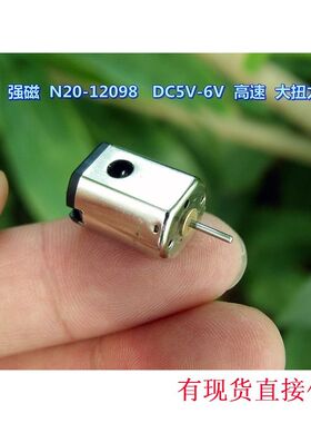 碳刷 强磁 N20-12097 带散热孔 DC6伏 33800 转 高速大扭力江哥