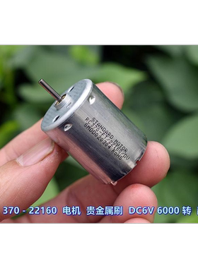 江哥标准RC370－FT/22160 微型电机 DC6V 6000 转 贵金属刷 静音