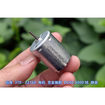 江哥标准RC370－FT/22160 微型电机 DC6V 6000 转 贵金属刷 静音