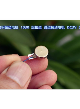 纽扣微型    1030微型MA振动  DC3V  扁平型电机 电机振动  55