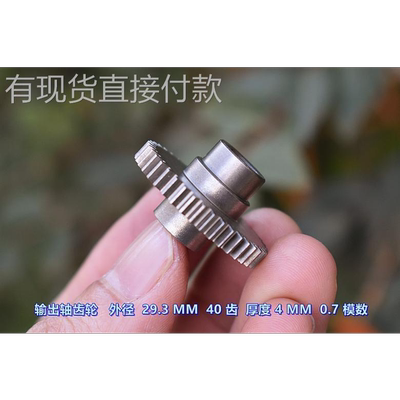 江哥输出轴齿轮 外径 29.3MM 40 齿 厚度4MM 0.7 模数 内孔 8.1