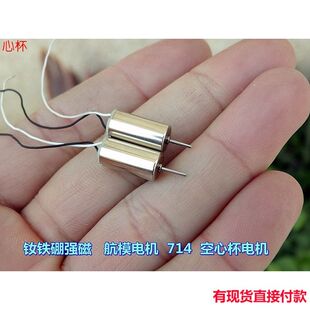 心杯钕铁硼强磁 航模马达714 空电机 DC3.7V 58000 转