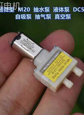 江哥超微型M20抽水泵液体泵 DC3V-5V 小流量 自吸水泵 抽气泵真