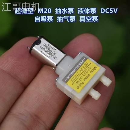 江哥超微型M20抽水泵液体泵 DC3V-5V 小流量 自吸水泵 抽气泵真
